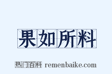 果如所料是什么意思的图片